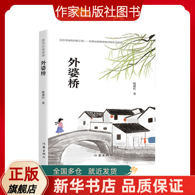 外婆桥（梦寻江南系列） 殷建红长篇小说新作一股绚丽多彩的神话风一腔魂牵梦萦的思乡情
