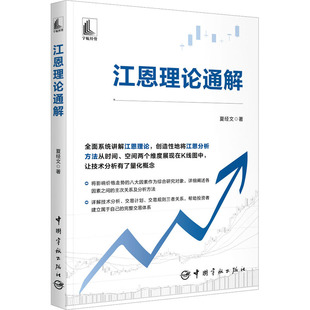 股票投资 期货 社 夏经文 图书 中国宇航出版 著 励志 江恩理论通解 经管