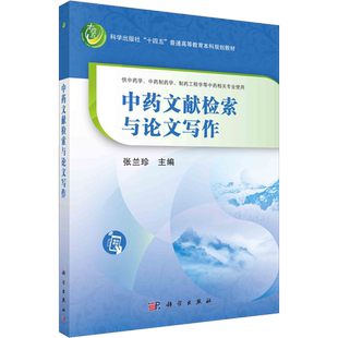 中药文献检索与论文写作 张兰珍 编 医学综合 生活 科学出版社 图书