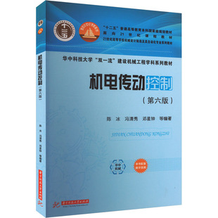 机电传动控制(第六版)大中专理科电工电子