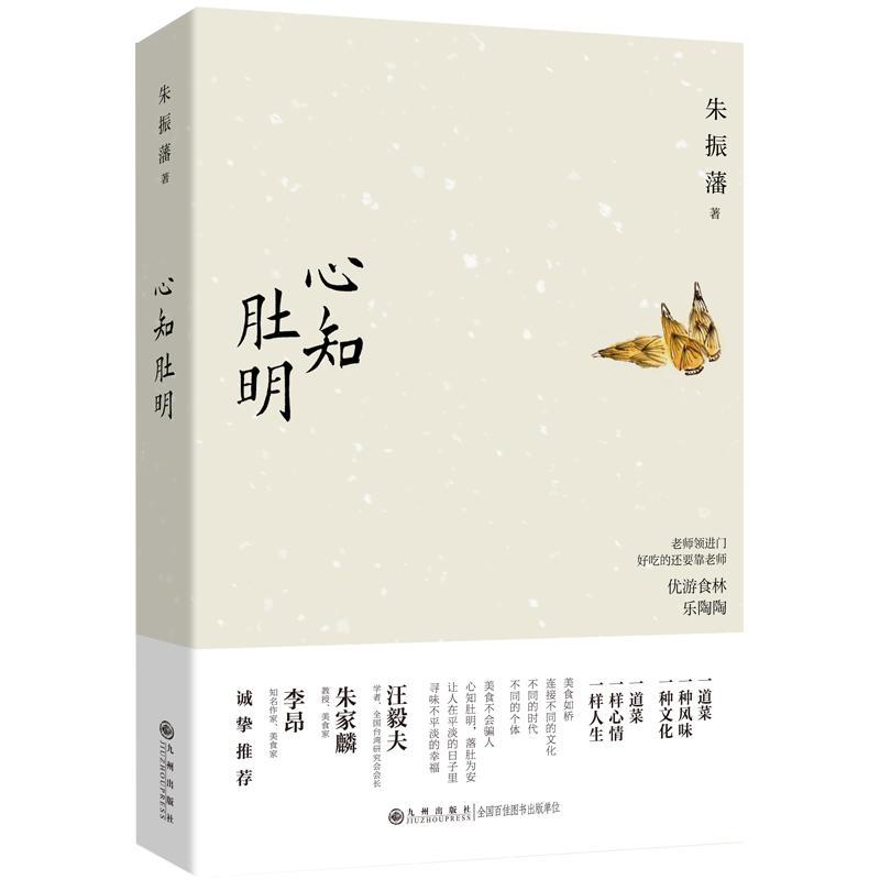 书籍正版 心知肚明（饮馔名家朱振藩，以美食为引，穿越中外古今，深入挖掘饮食背后的 朱振藩 九州出版社 菜谱美食 9787522511986