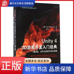 多平台游戏开发 第2版 Unity4 3D游戏开发入门经典