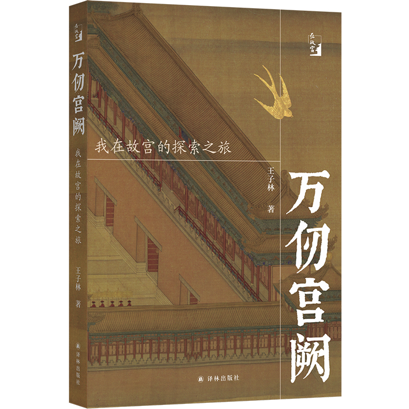 在故宫：万仞宫阙：我在故宫的探索之旅 王子林著