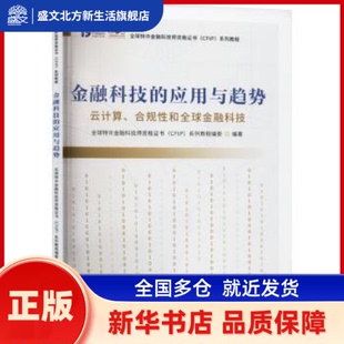 金融科技的应用与趋势:云计算、合规和全球金融科技 全球特许金融科技师资格(CFtP)系列教程编委编著 上海财经大学出版社