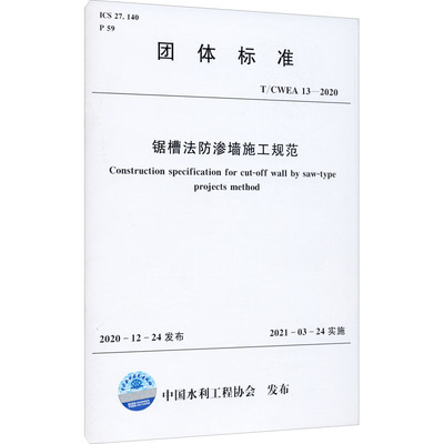 锯槽法防渗墙施工规范 T/CWEA 13-2020 中国水利工程协会 计量标准 专业科技 中国水利水电出版社 T/CWEA 13-2020 图书