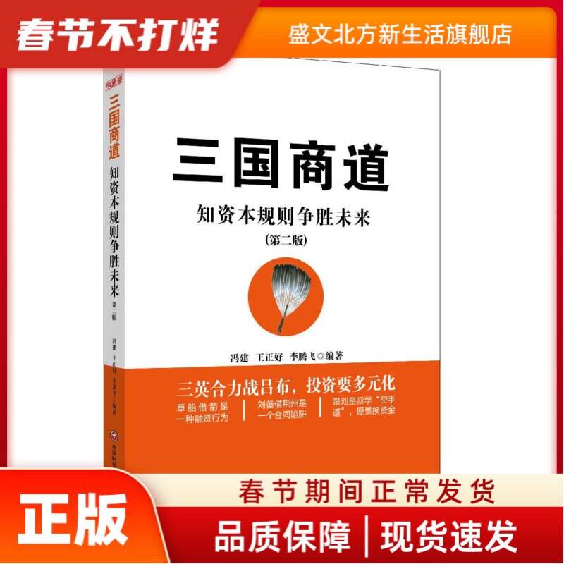 三国商道(知资本规则争胜未来第2版) 冯建，王正好，李腾飞  编著 西南财经大学出版社 新华书店正版
