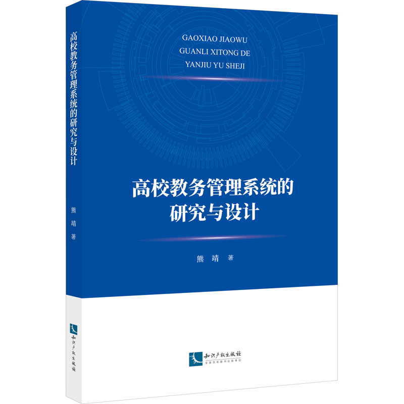 高校教务管理系统的研究与设计：熊靖 著 教学方法及理论 文教 知识产权出版社 图书