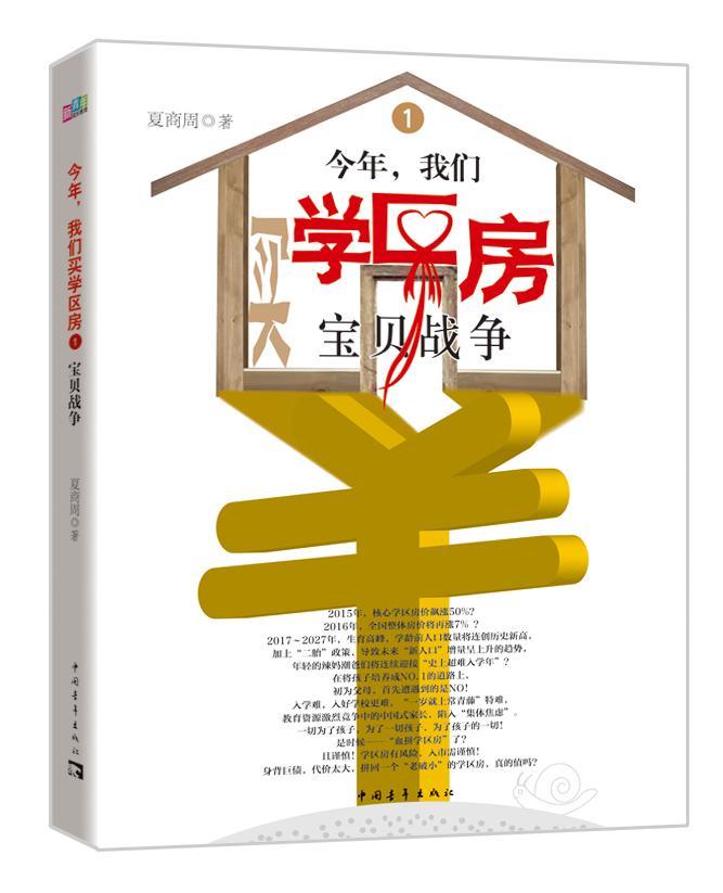 书籍正版 今年，我们买学区房:1:宝贝战争 夏商周 中国青年出版社 小说