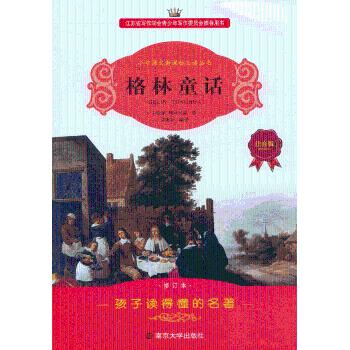 格林童话 (德)格林兄弟著 南京大学出版社 9787305063435 新华书店正版书籍