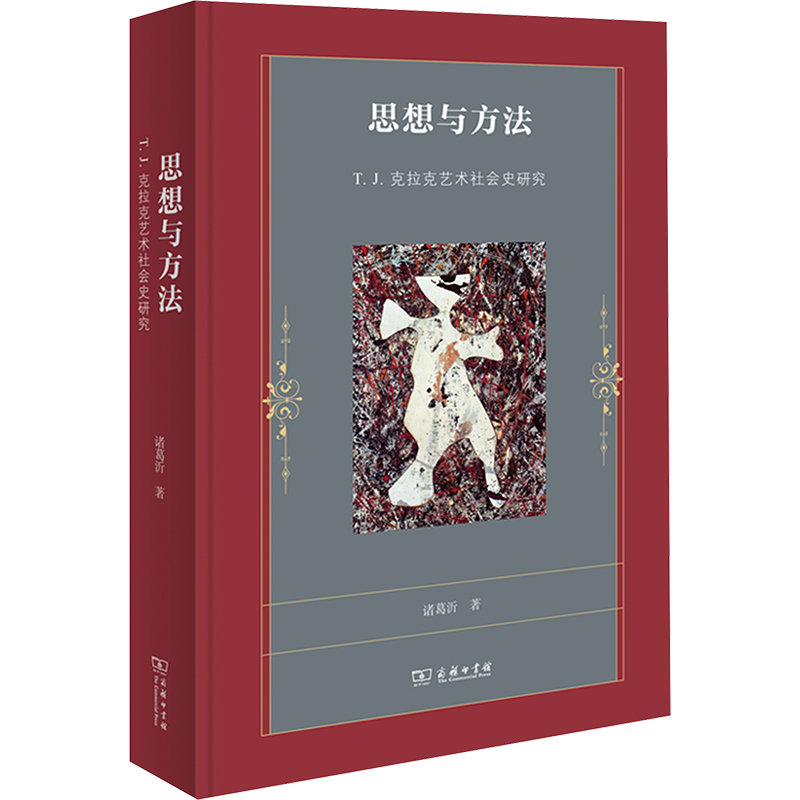 思想与方法 T.J.克拉克艺术社会史研究 诸葛沂 著 美术理论 艺术 商务印书馆 图书