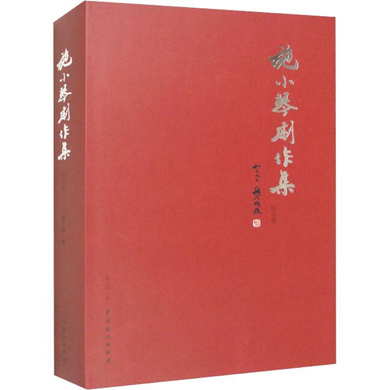 书籍正版 施小琴剧作集(综合卷)(精) 施小琴 中国戏剧出版社 文学 9787104051954