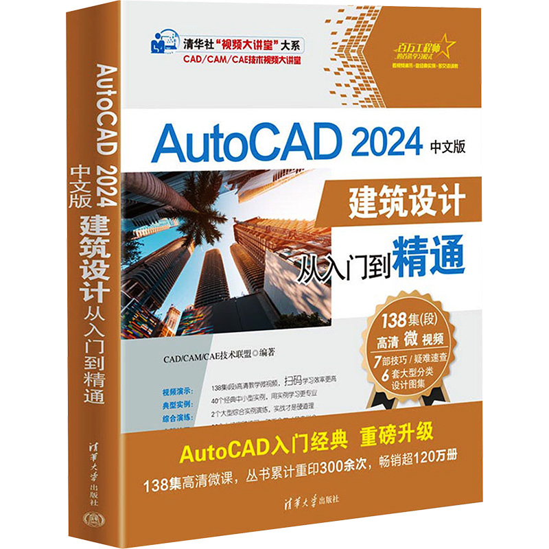 AUTOCAD 2024中文版建筑设计从入门到精通 CAD/CAM/CAE技术联盟 著 图形图像 专业科技 清华大学出版社 9787302650539 图书
