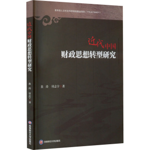 著 财政金融 社 敖涛 图书 西南财经大学出版 付志宇 励志 近代中国财政思想转型研究 经管