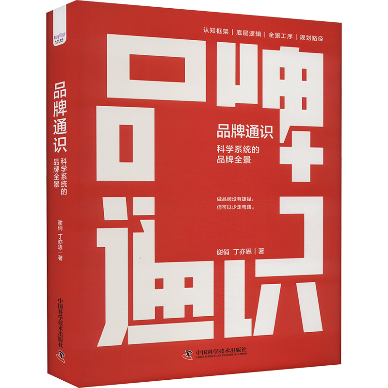品牌通识 科学系统的品牌全景 谢俏,丁亦思 著 市场营销 经管、励志 中国科学技术出版社 图书