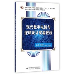 现代数字电路与逻辑设计实验教程(高等学校电子与通信工程类专业十三五规划教材) 编者:蔡春晓 西安电子科大 新华书店正版