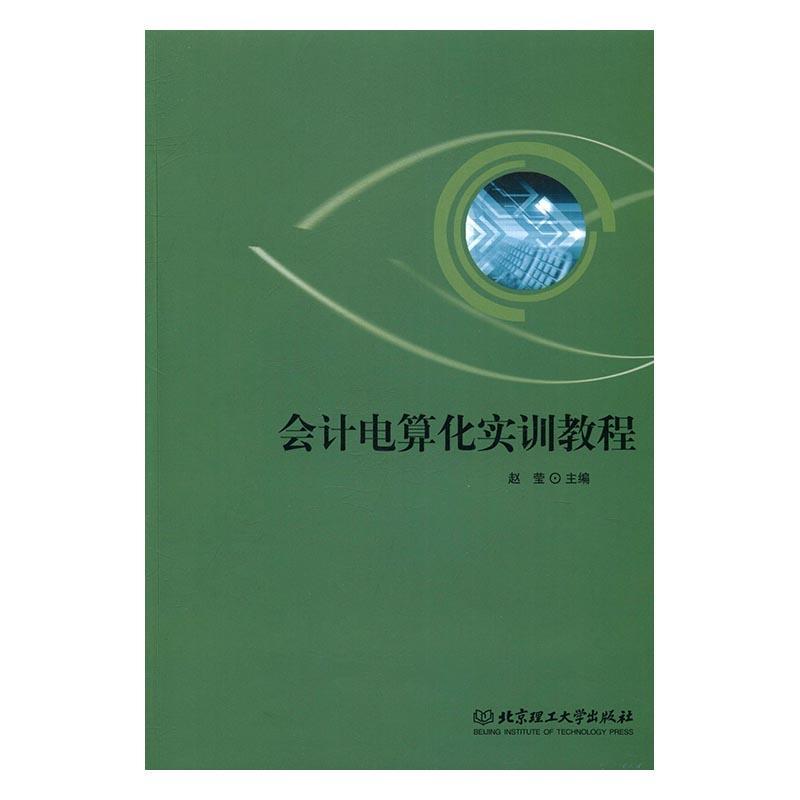 书籍正版 会计电算化实训教程 赵莹 北京理工大学出版社 教材 9787564094317