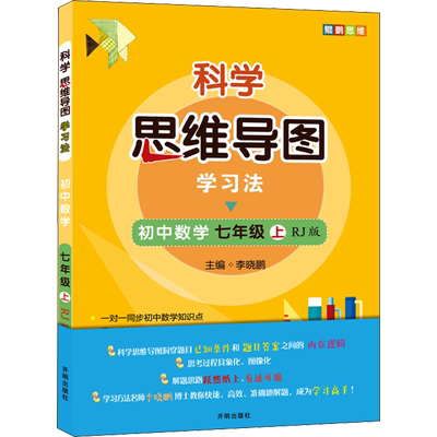 科学思维导图学习法 初中数学 7年级 上 RJ版：李晓鹏 编 初中基础知识 文教 开明出版社 图书