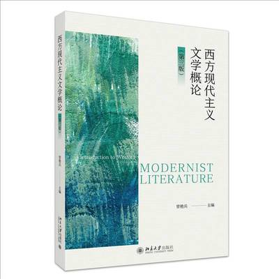 书籍正版 西方现代主义文学概论（第三版） 曾艳兵 北京大学出版社 文学 9787301354209