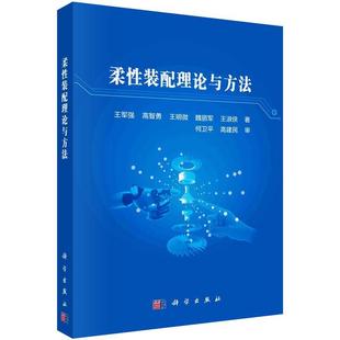 社 王军强 科学出版 9787030741073 工业技术 柔装 书籍正版 配理论与方法