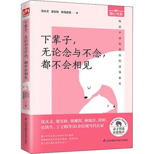 散文 图书 都不会相见 社 江苏凤凰科学技术出版 文学 著 等 沈从文 无论念与不念 下辈子