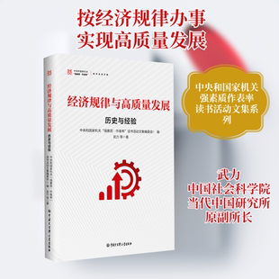 经济规律与高质量发展：历史与经验经济理论、法规