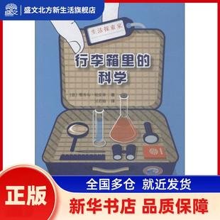 行李箱里的科学 (意)雅各布·帕索蒂著 海洋出版社 新华书店正版