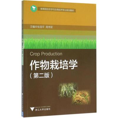 作物栽培学：(第2版)张国平,周伟军 主编 大中专理科农林牧渔 大中专 浙江大学出版社 图书