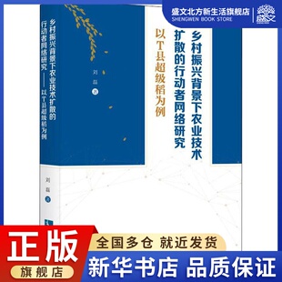 乡村振兴背景下农业技术扩散的行动者网络研究 以T县超级稻为例 刘磊 著 经济理论、法规 经管、励志 知识产权出版社 图书