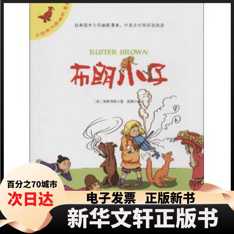 【新华书店】 双语幽默漫画?布朗小子（彩绘版） 奥特考特 上海科学普及出版社