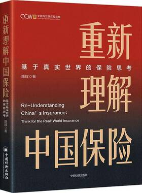 书籍正版 重新理解中国保险 陈辉无 中国经济出版社 经济 9787513679794