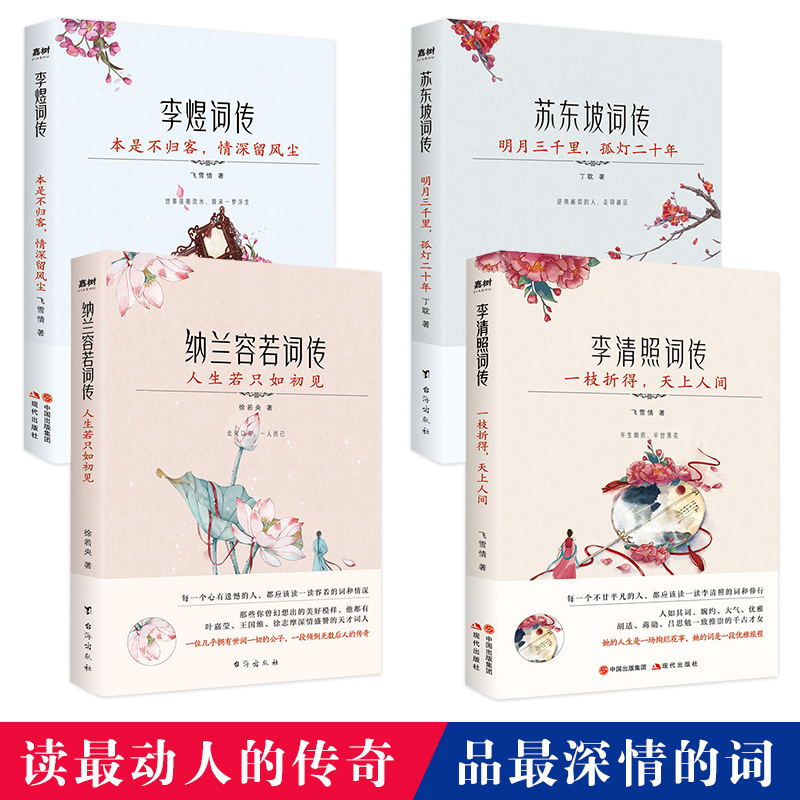 枕上诗书词传全4册 飞雪情 著等 中国名人传记名人名言 文学 现代出版社等 图书高性价比高么？