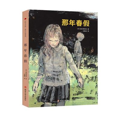 书籍正版 那年春假 汤本香树实 南京大学出版社 儿童读物 9787305247958