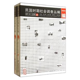 民国时期社会调查丛编 1编城市劳工生活卷珍贵典藏上下