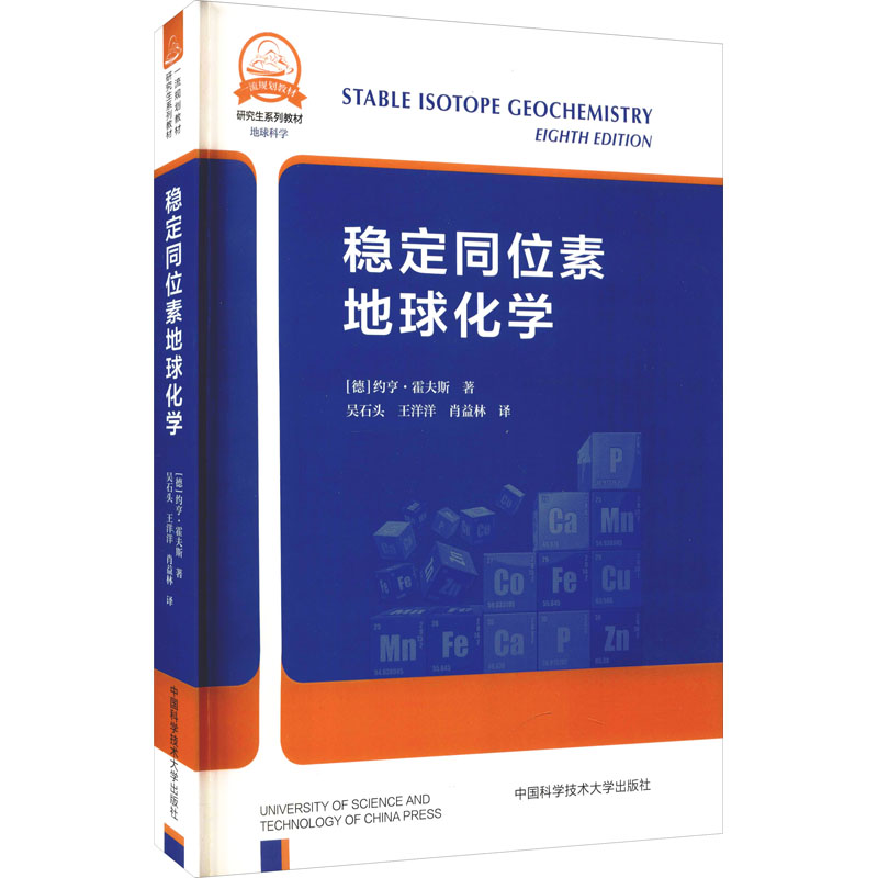 稳定同位素地球化学(德)约亨·霍夫斯著吴石头,王洋洋,肖益林译自然科学专业科技中国科学技术大学出版社 9787312052019