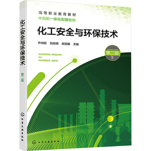 化工安全与环保技术 第二版大中专理科科技综合