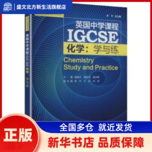 IGCSE化学:学与练 李宁, 总主编 上海交通大学出版社 新华书店正版