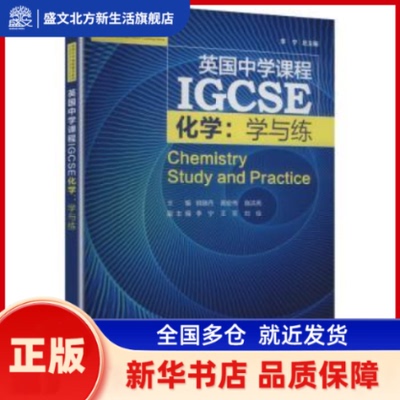 IGCSE化学:学与练 李宁, 总主编 上海交通大学出版社 新华书店正版