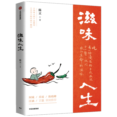 滋味人生 陈立 著 烹饪 生活 中信出版社 图书