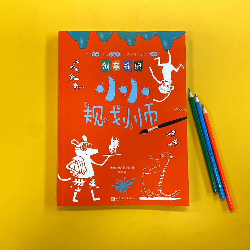 小小规划师 德国创意涂鸦小组 著 詹湛 译 少儿艺术 少儿 人民文学