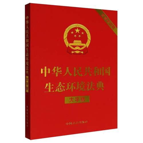中华人民共和国生态环境法典【大字版】【32开红皮烫金】
