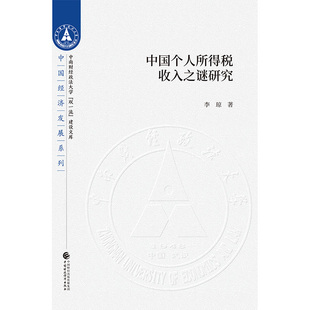 中国个人所得税收入之谜研究 李琼 中国财政经济出版社一 新华书店正版