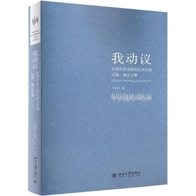 书籍正版 我动议:孙宪忠民法典和民则议案、建议文集 孙宪忠 北京大学出版社 法律 9787301293782