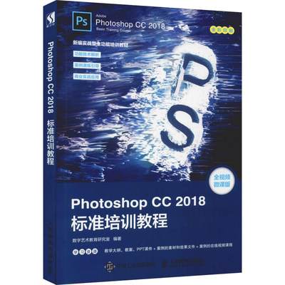 Photoshop CC 2018标准培训教程 全视频微课版 数字艺术教育研究室 著 图形图像 专业科技 人民邮电出版社 9787115497420 图书