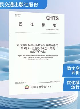 城市道路基础设施数字孪生技术指南 第5部分：交通运行状态与环境效应评价方法（T/CHTS 10258—2025）计量标准