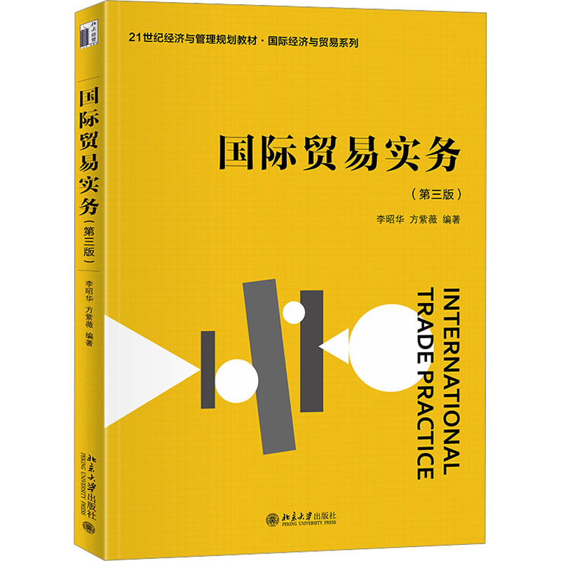 国际贸易实务（第三版）大中专文科经管