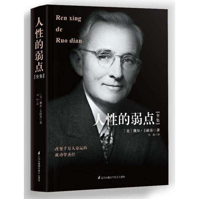 人的弱点全集 ［美］戴尔·卡耐基 江苏科学技术出版社 新华书店正版