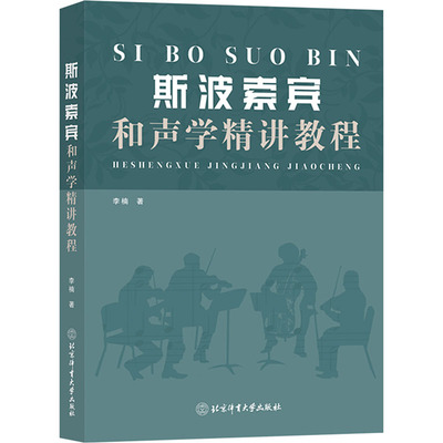 斯波索宾和声学精讲教程音乐理论