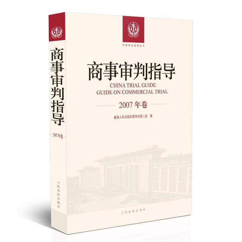 书籍正版 商事审判指导：2007年卷 高民事判庭 出版社 法律 9787510921162