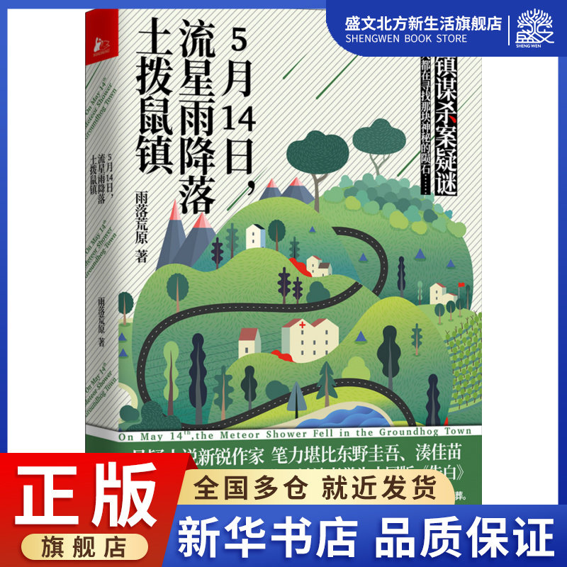 5月14日流星雨降落土拨鼠镇