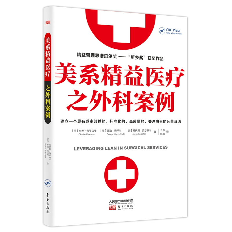 《美系精益医疗之外科案例》精益医疗、医院管理、精益管-封面